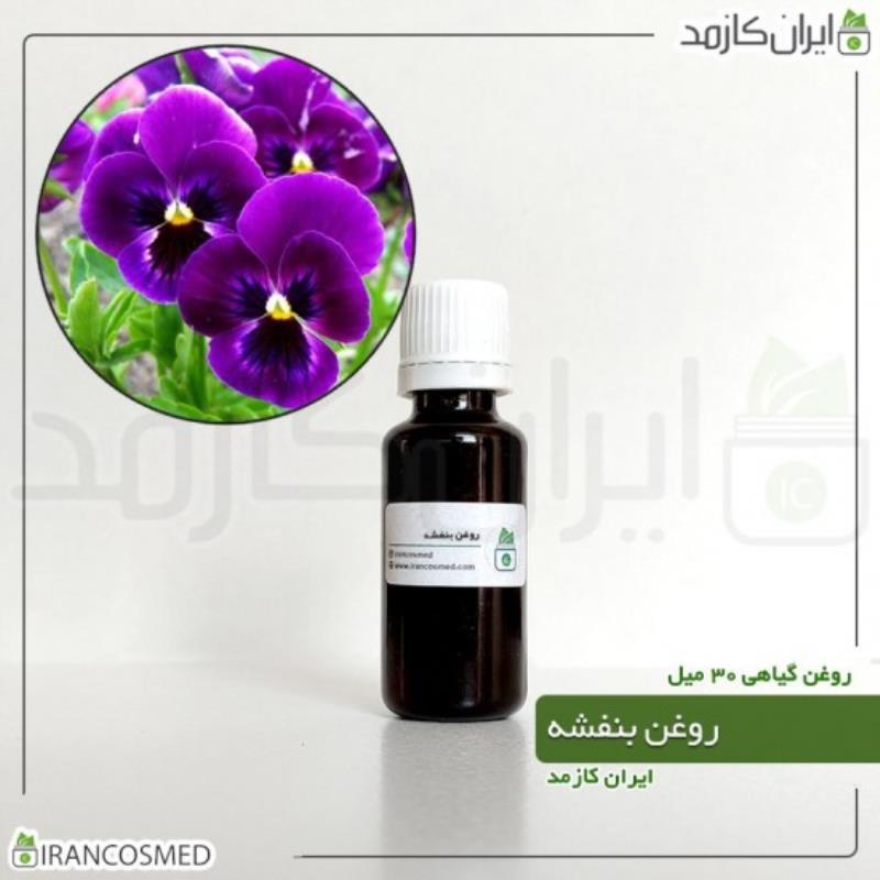 روغن بنفشه (VIOLET OIL) 30میل