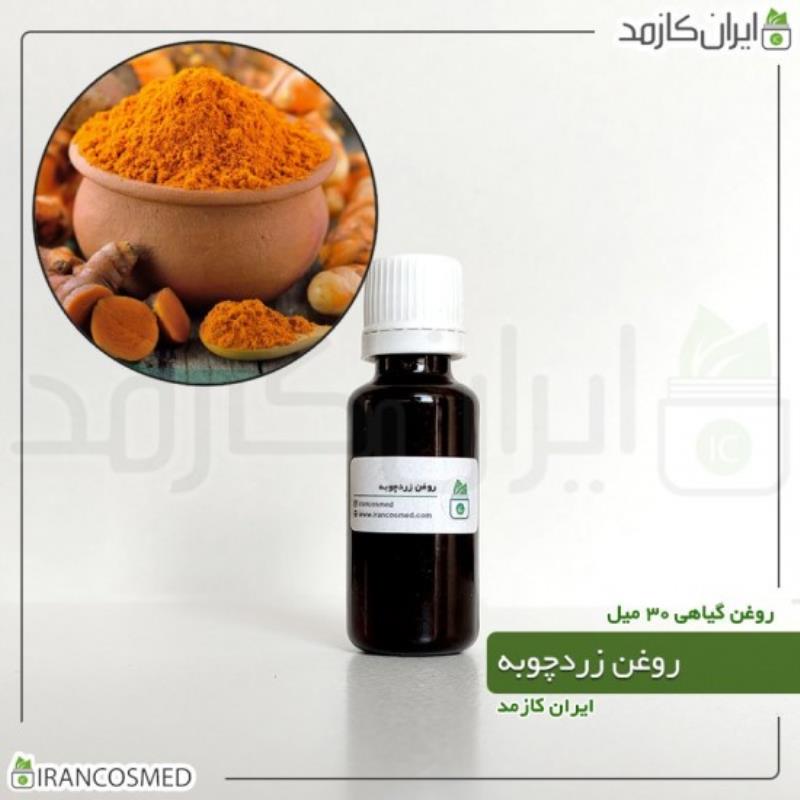 روغن زردچوبه (TURMERIC OIL) 30میل