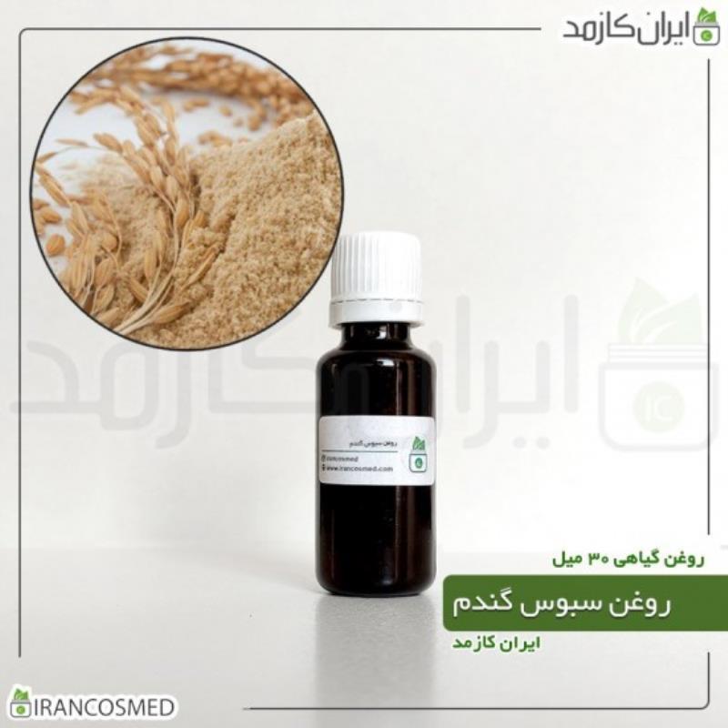 روغن سبوس گندم (WHEAT BRAN OIL) 30میل