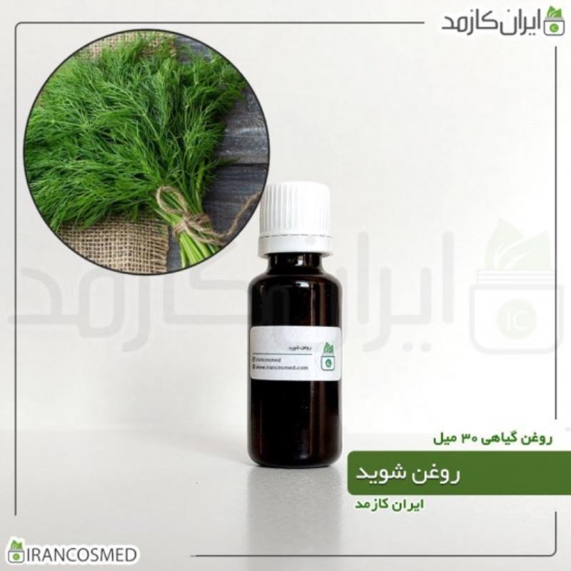 روغن شوید (DILL OIL) 30میل