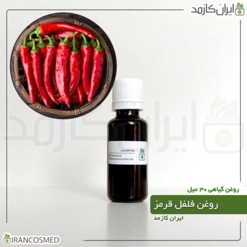 روغن فلفل قرمز (RED PEPPER OIL) 30میل