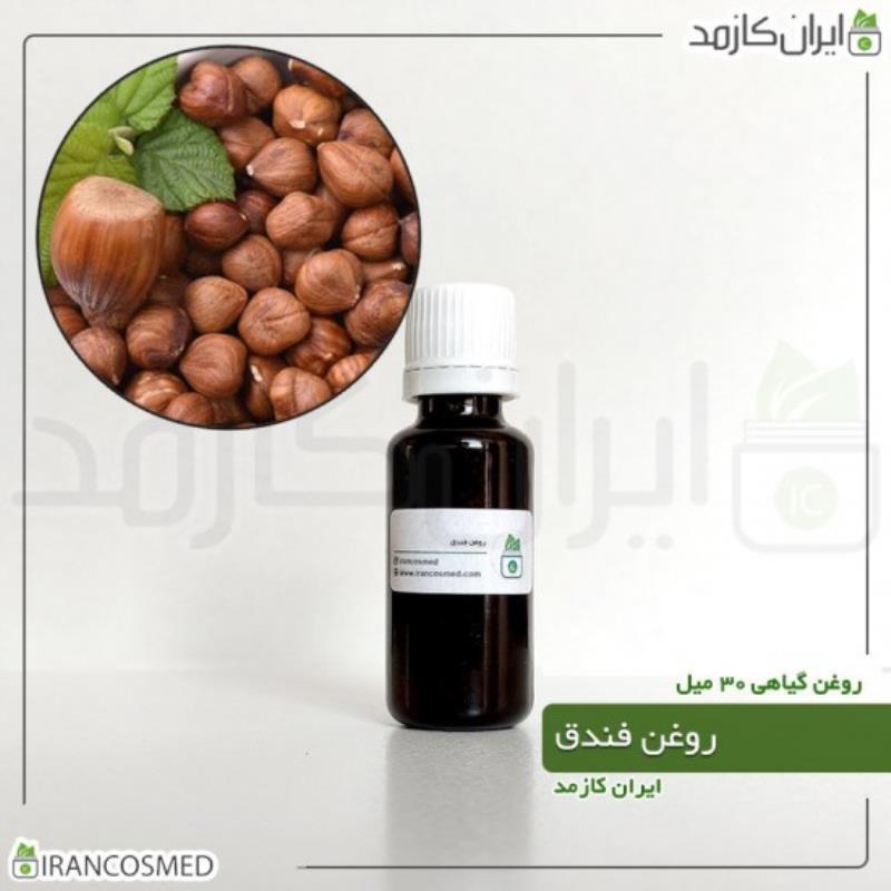 روغن فندق (HAZELNUT OIL) 30میل