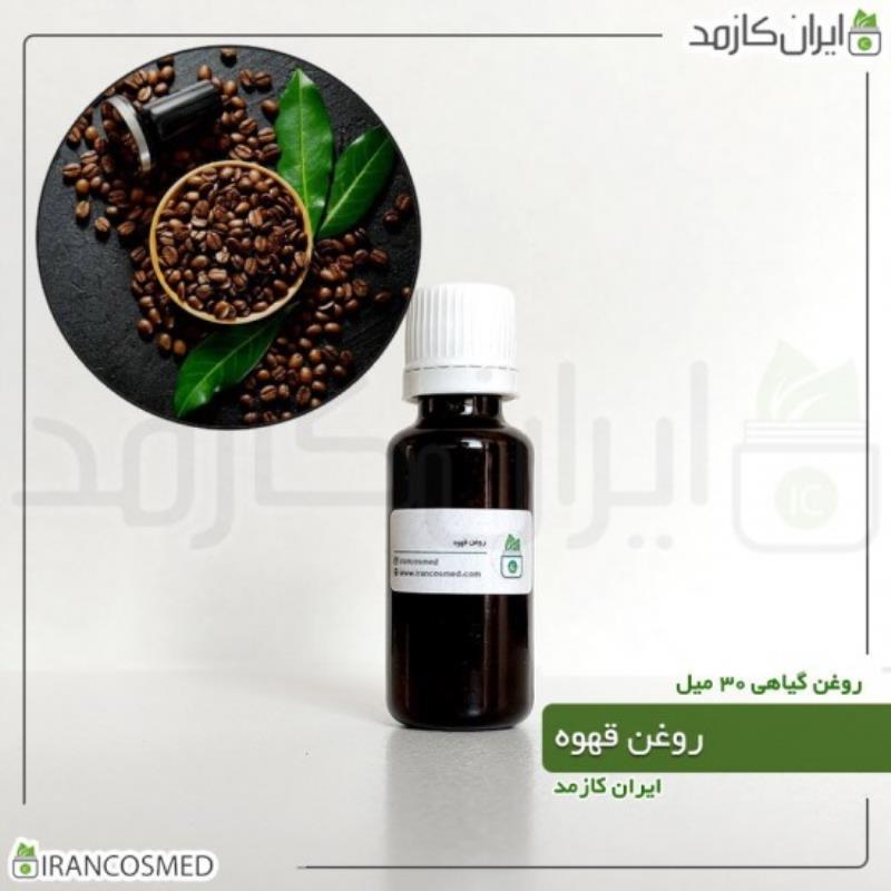 روغن قهوه (COFFEE OIL) 30میل