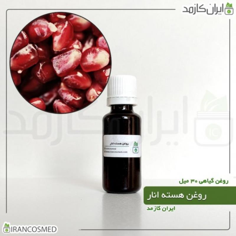 روغن هسته انار (POMEGRANATE SEED OIL) 30میل