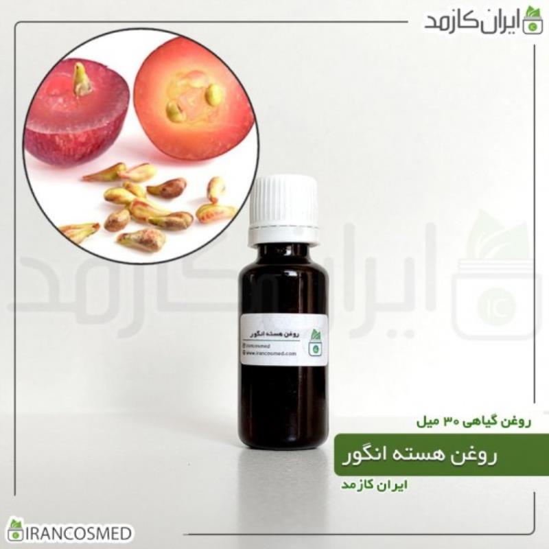 روغن هسته انگور (GRAPE SEED OIL) 30میل