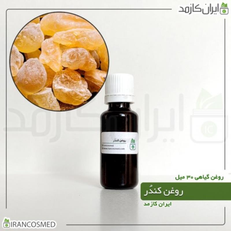 روغن کندر (OLIBANUM OIL) 30میل