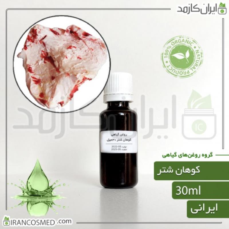 روغن کوهان شتر (CAMEL HUMP OIL) 30میل