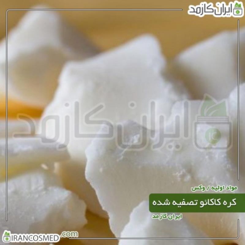 کره کاکائو تصفیه شده (NATURAL COCOA BUTTER) 20گرمی