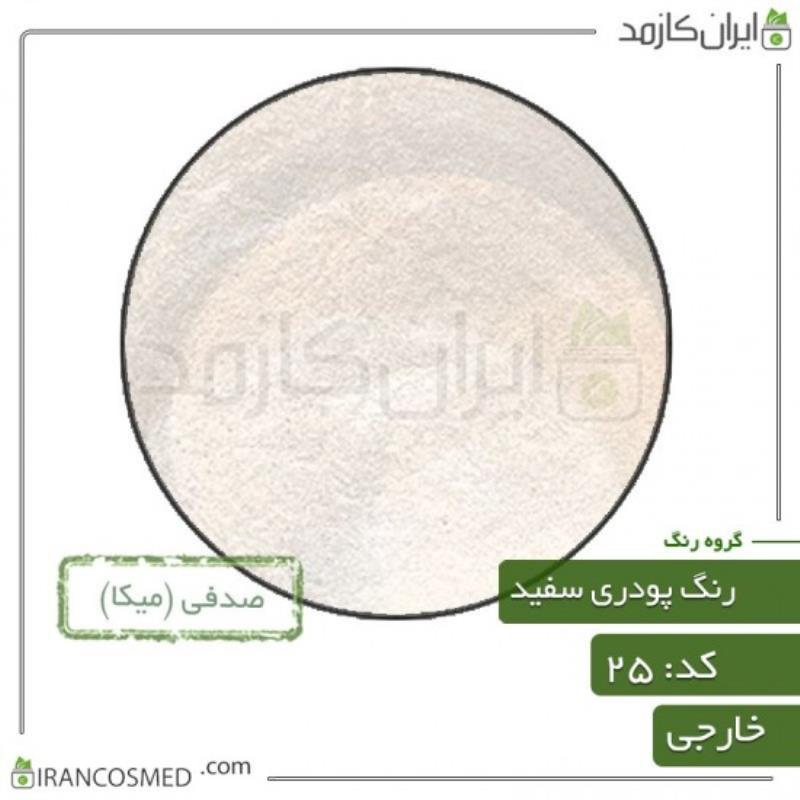 رنگ پودری صدفی سفید (POWDER SHELL WHITE COLOR) کد25