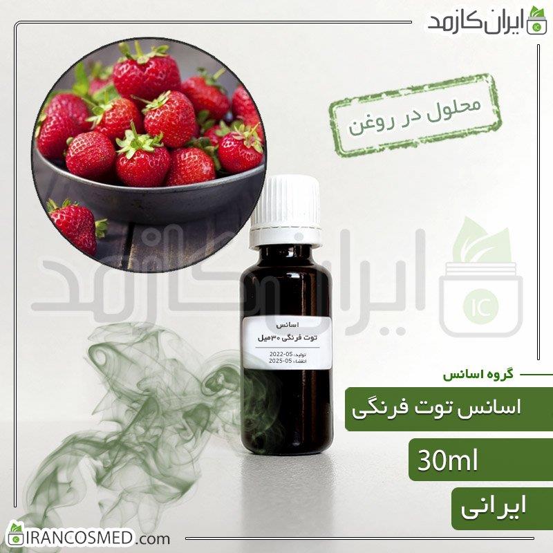 اسانس توت فرنگی ایرانی (STRAWBERRY ESSENCE) 30میل