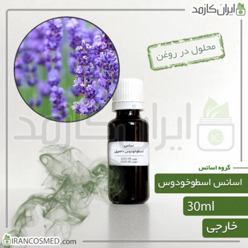 اسانس اسطوخودوس | لوندر وارداتی (LAVENDER ESSENCE) 30میل