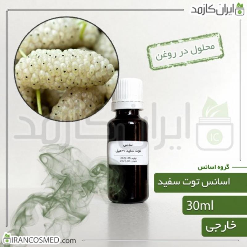 اسانس توت سفید وارداتی (MULBERRY ESSENCE) 30میل