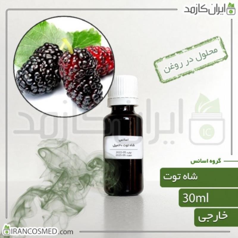 اسانس شاه توت وارداتی (BLACKBERRY ESSENCE) 30میل