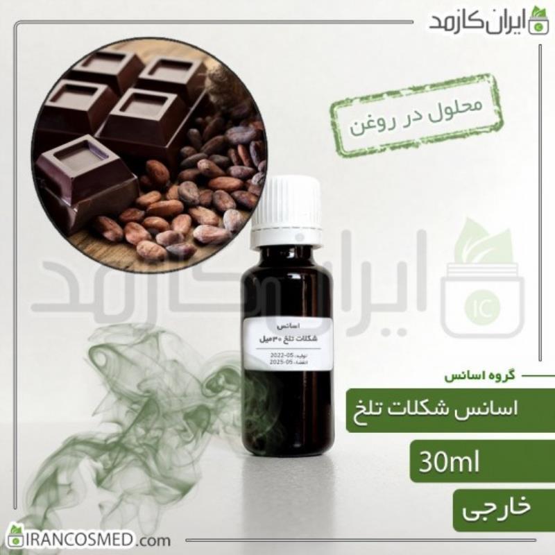 اسانس شکلات تلخ وارداتی (DARK CHOCOLATE ESSENCE) 30میل