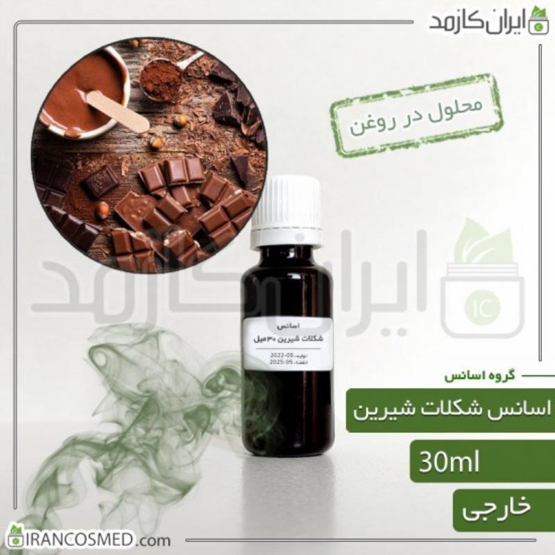 اسانس شکلات شیرین وارداتی (SWEET CHOCOLATE ESSENCE) 30میل