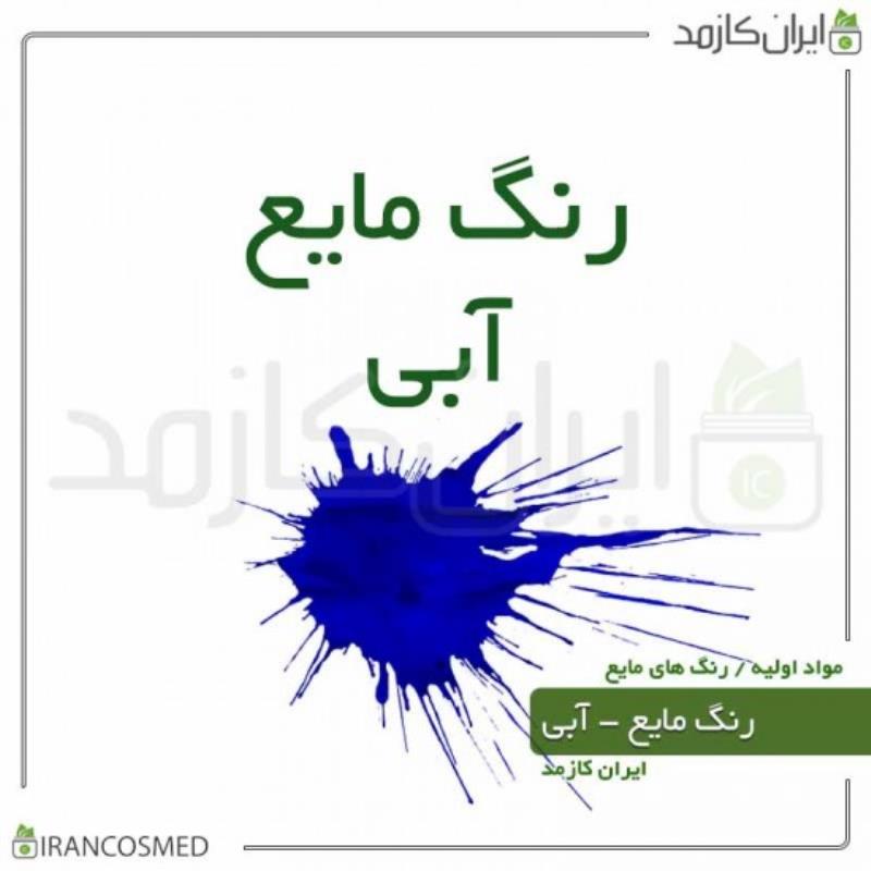 رنگ مایع آبی ایرانی (LIQUID BLUE COLOR) 30میل