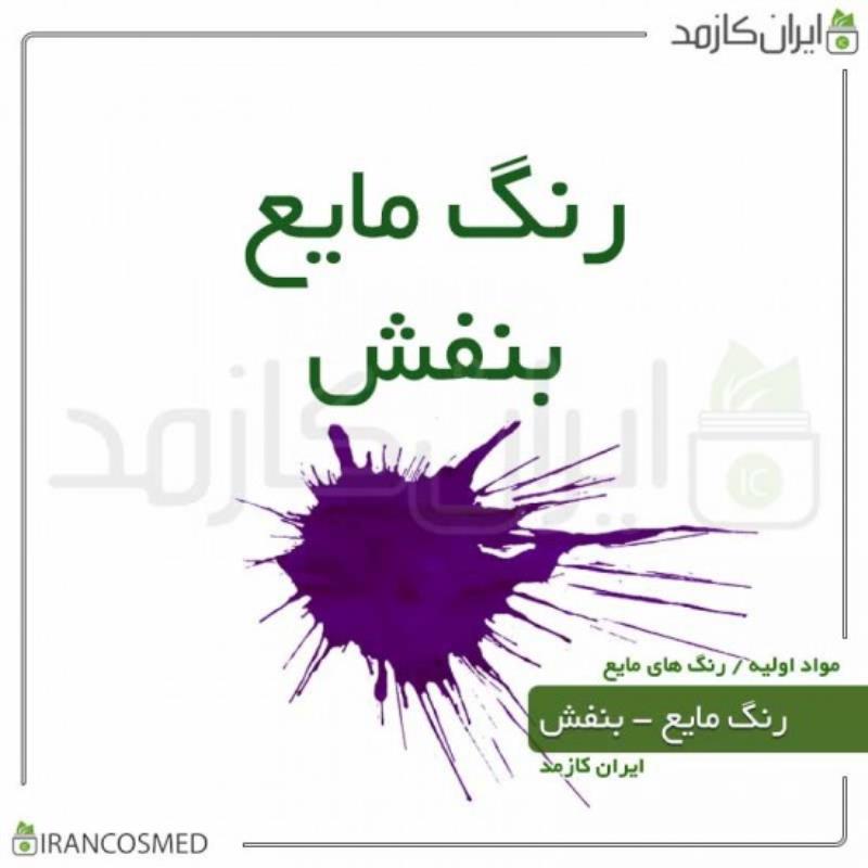 رنگ مایع بنفش ایرانی (LIQUID VIOLET COLOR) 30میل