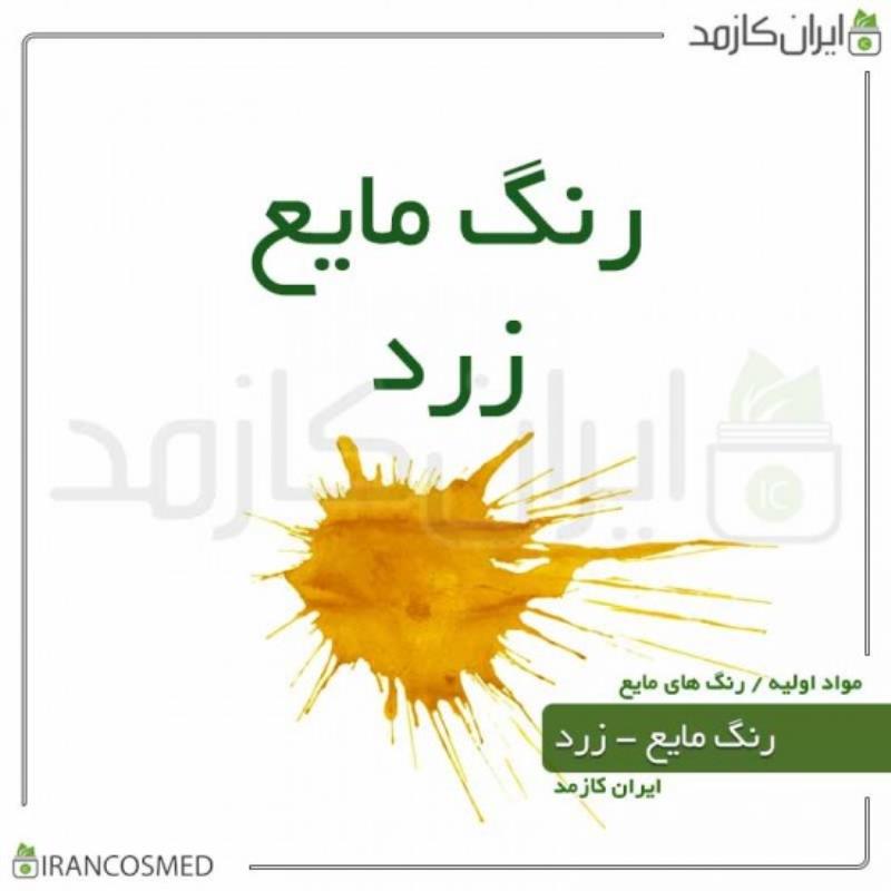 رنگ مایع زرد ایرانی (LIQUID YELLOW COLOR) 30میل