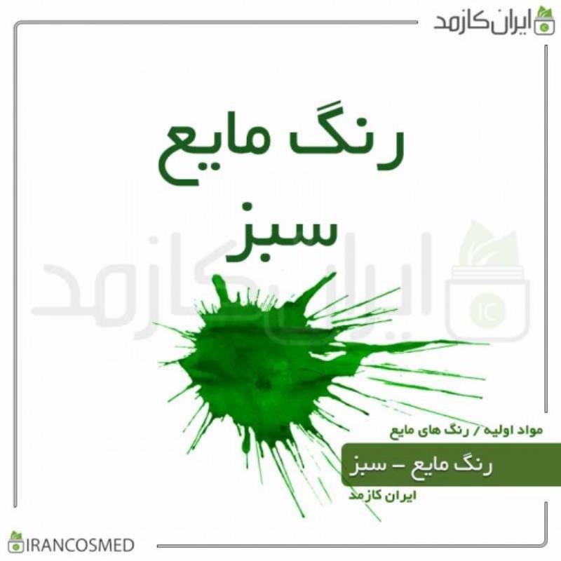 رنگ مایع سبز ایرانی (LIQUID GREEN COLOR) 30میل