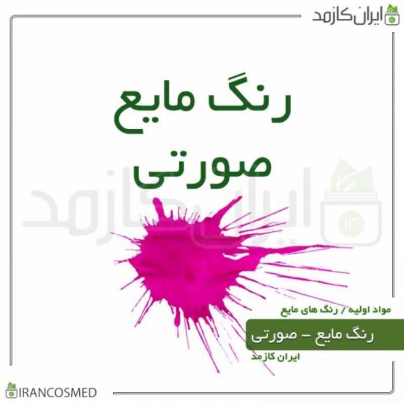 رنگ مایع صورتی ایرانی (LIQUID PINK COLOR) 30میل