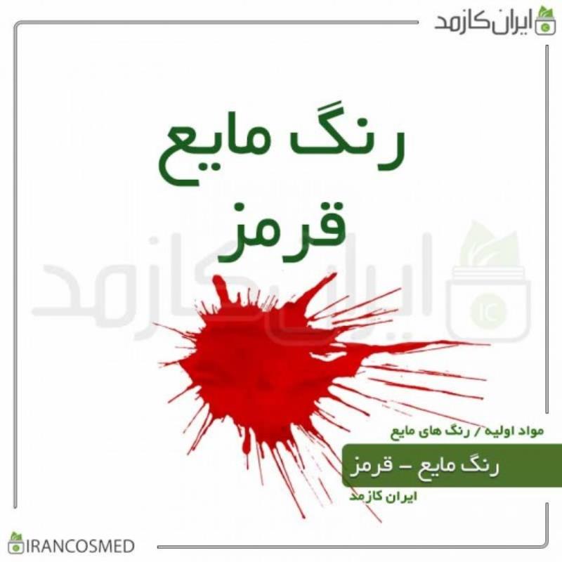 رنگ مایع قرمز ایرانی (LIQUID RED COLOR) 30میل