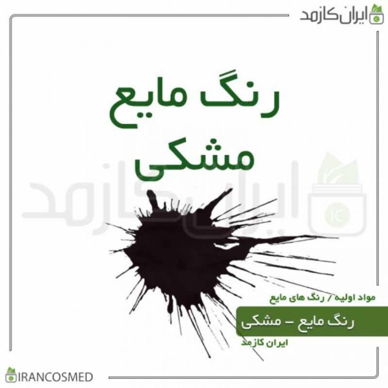 رنگ مایع مشکی ایرانی (LIQUID BLACK COLOR) 30میل