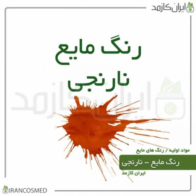 رنگ مایع نارنجی ایرانی (LIQUID ORANGE COLOR) 30میل