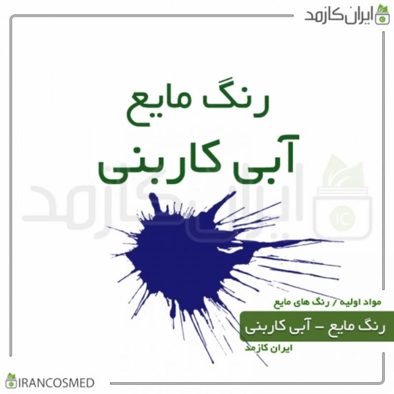 رنگ مایع آبی کاربنی (LIQUID DARK-BLUE COLOR) خارجی 30میل