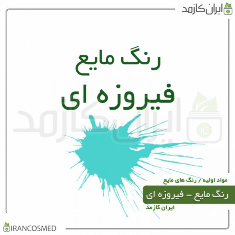 رنگ مایع سبز خارجی (LIQUID GREEN COLOR) 30میل