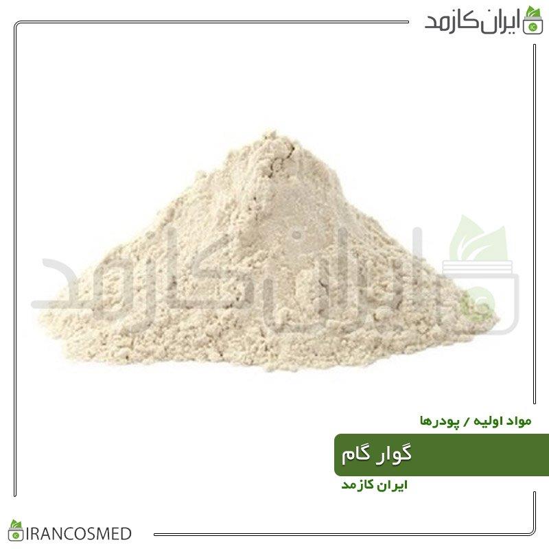 گوارگام (Guar Gum) درجه یک آرایشی بهداشتی) 100گرمی