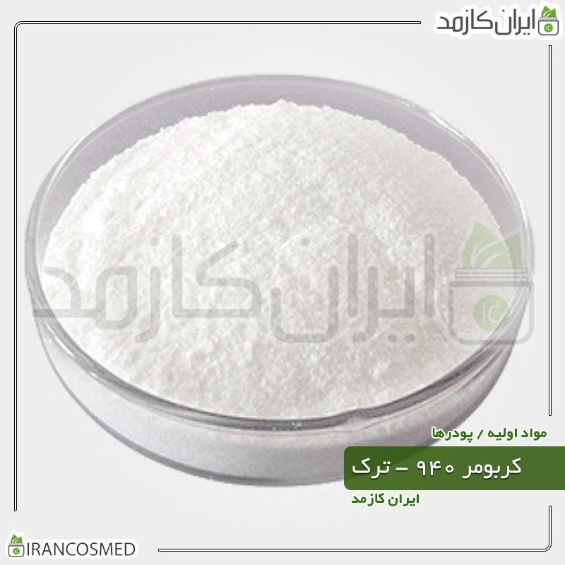 کربومر 940 ترک (Carbomer | Carbopol) 50گرمی