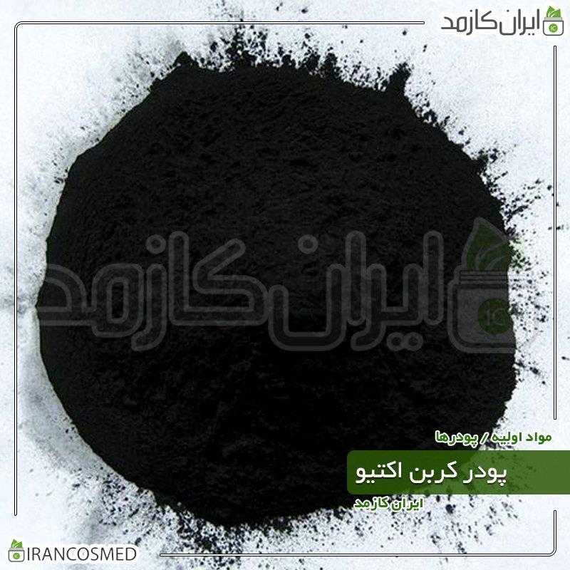 کربن اکتیو پودری (Activated carbon) آلمانی 50گرم