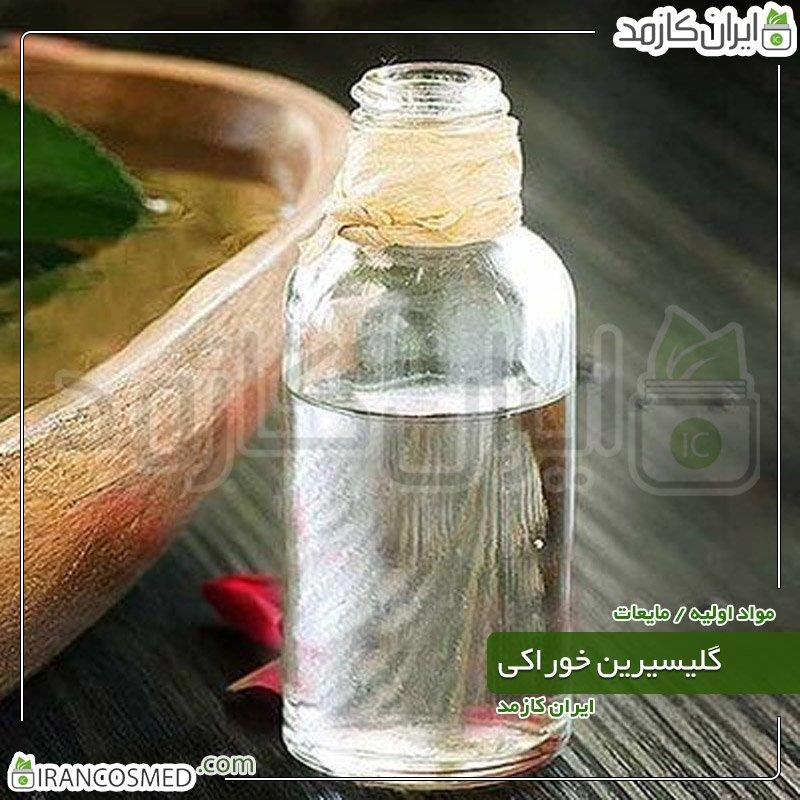 گلیسیرین خوراکی (VEGETABLE GLYCERINE | GLYCEROL) 30میل