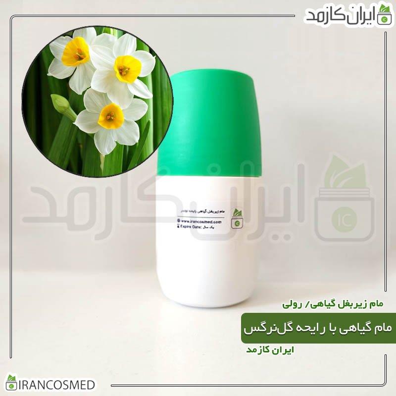 مام زیر بغل گیاهی - رایحه گل نرگس برند irancosmed