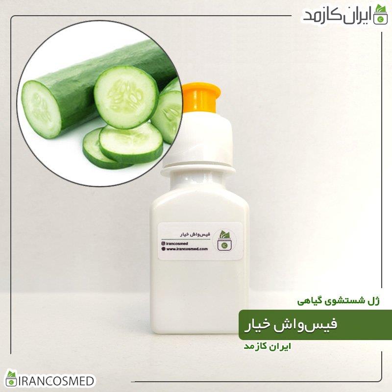 فیس واش خیار - 60میل برند irancosmed