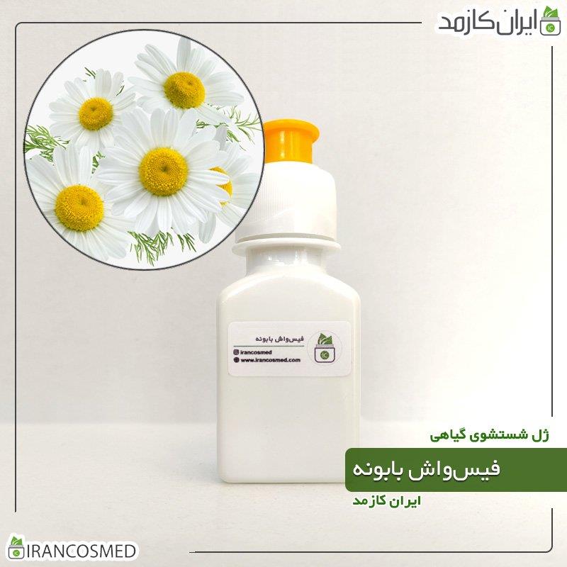 فیس واش گیاهی بابونه برند irancosmed