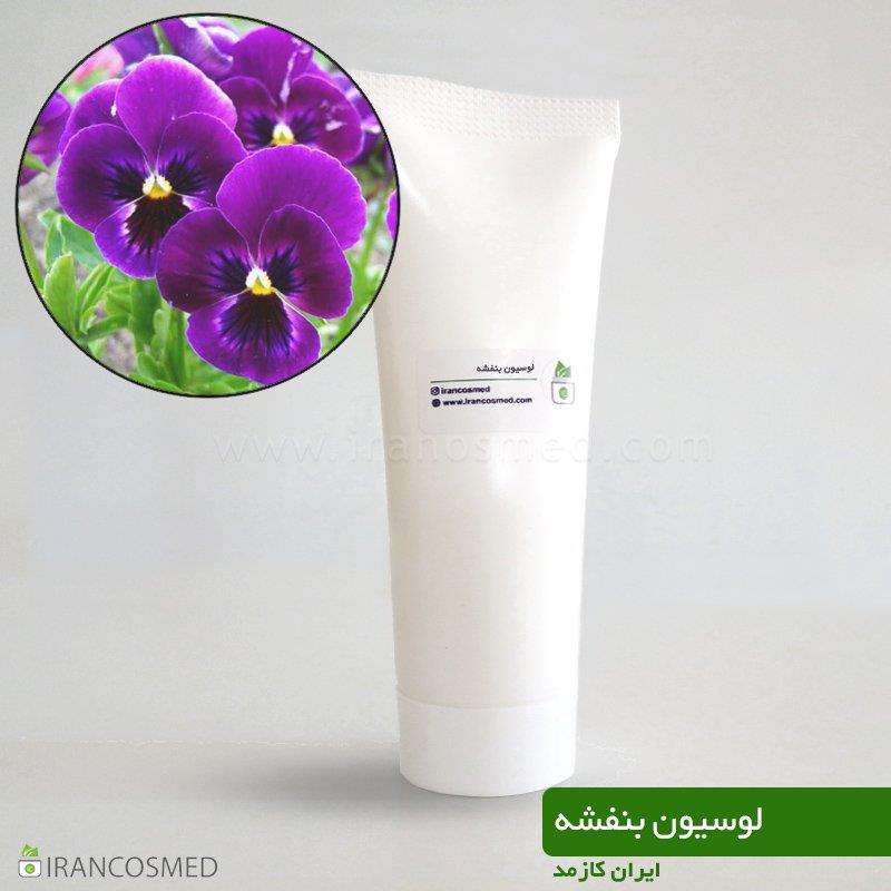 لوسیون بنفشه گیاهی برند irancosmed